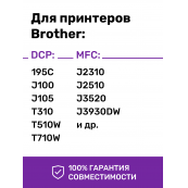 Чернила для Brother DCP-145C, 6690CW, MFC-250C, Black, 100мл