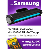 Картридж для Samsung ML-1865, ML-1867, SCX-3207 и др. (MLT-D104S, № 104)
