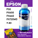 Водные чернила для Epson, InkTec E0010, Light Cyan, 100 мл0