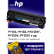 Картридж для HP LaserJet (LJ) Pro M1212, M1212nf MFP и др.0