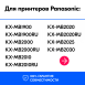 Тонер-картридж для Panasonic KX-MB2020 и др., EP1