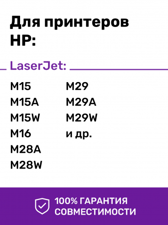 Картридж для HP LaserJet M28, M31 MFP и др.1