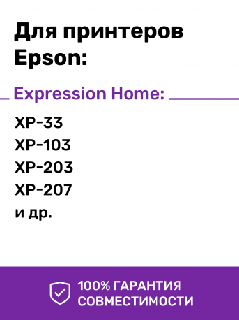 Чернила для принтеров и МФУ Epson серии XP. Комплект 4 цв. по 100 мл.1