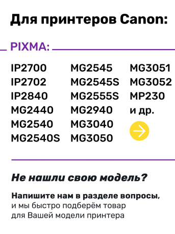 СНПЧ для Canon PIXMA MP230 и др., Premium1