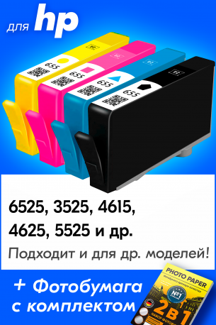 Картриджи для HP Deskjet Ink Advantage 3525, 5525, 6525 и др (№655)0