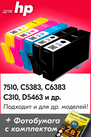 Картриджи для HP Deskjet  7510, Photosmart D5463 и др.(№ 178XL) Комплект из 5 шт0