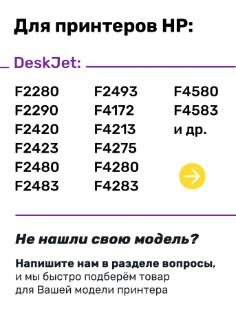 СНПЧ для HP DeskJet D2663, F2480, F4283  и др.2