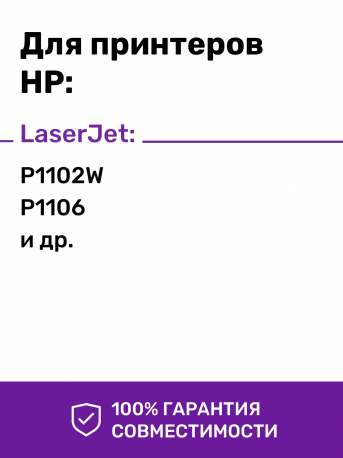 Картридж для HP LaserJet (LJ) Pro M1212, M1212nf MFP и др.2