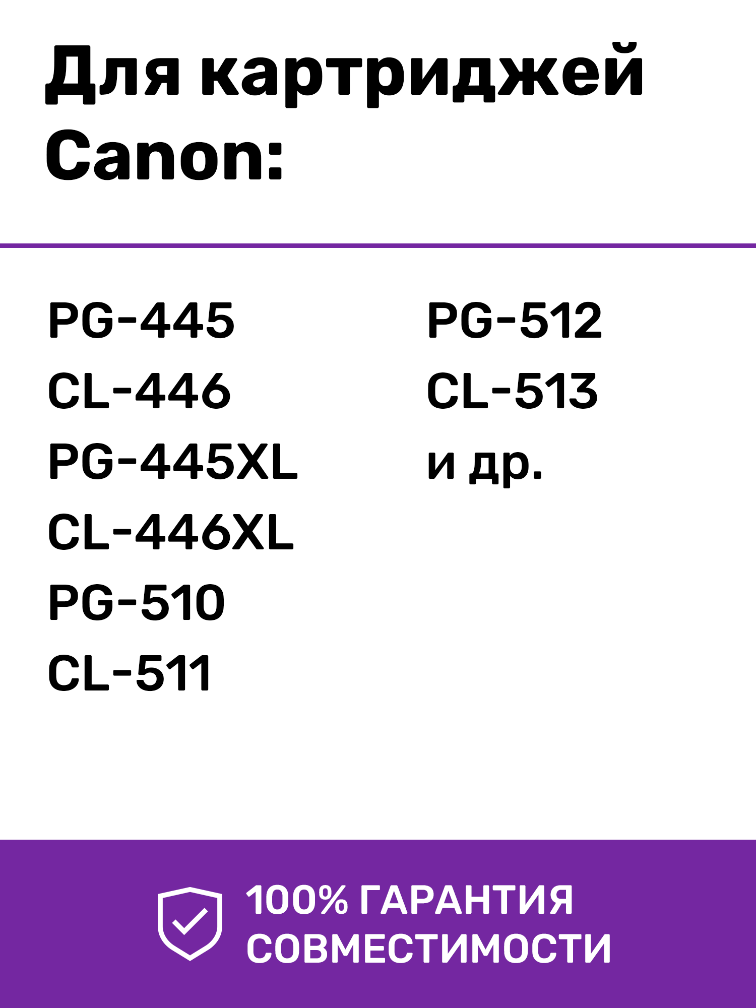 СНПЧ-КОНСТРУКТОР для принтеров Canon, использующих картриджи PG, PG, CL, CL