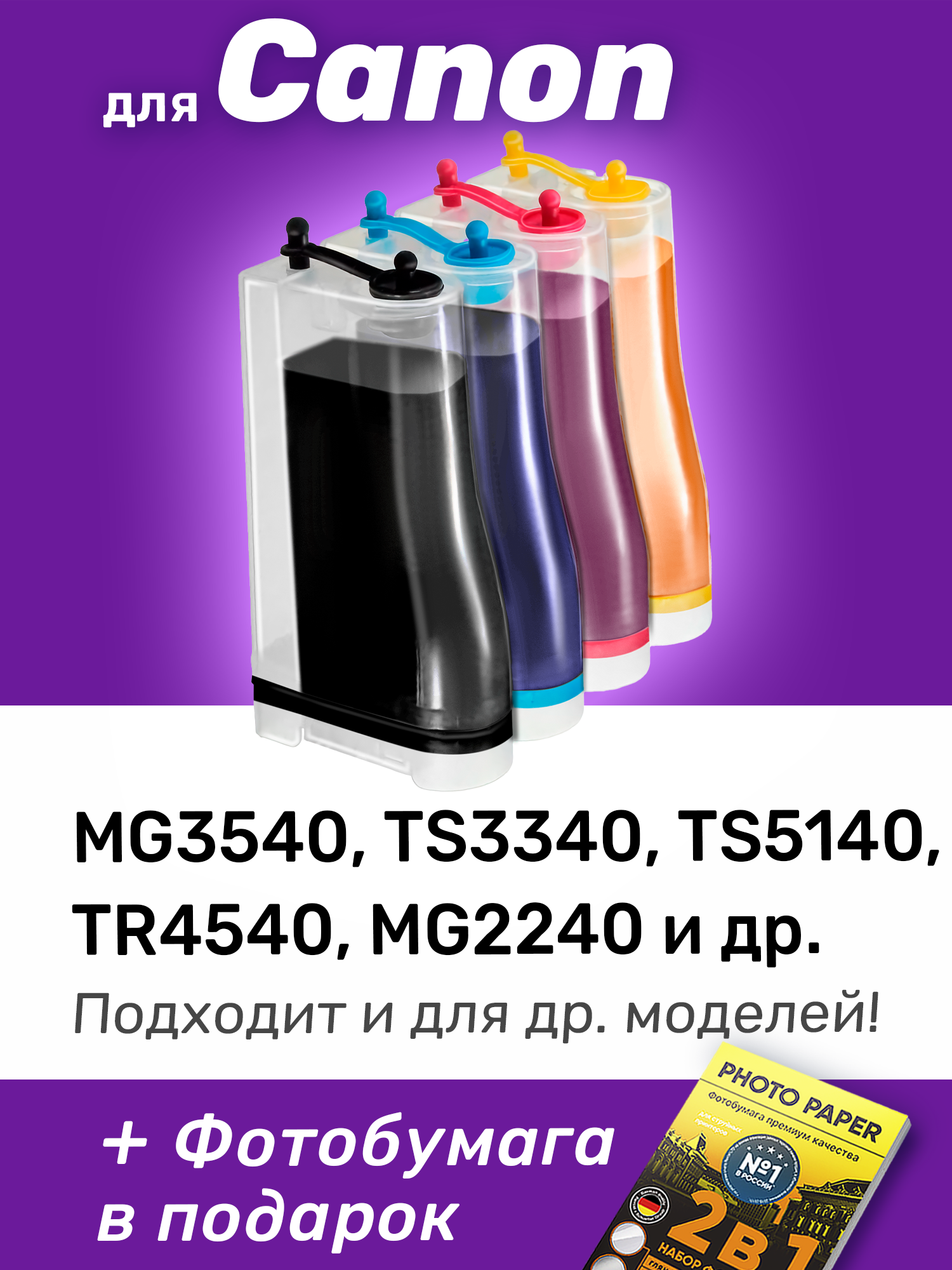 СНПЧ для Canon PIXMA MG3540, MG3640 (MG3640S), MG3040 и др.