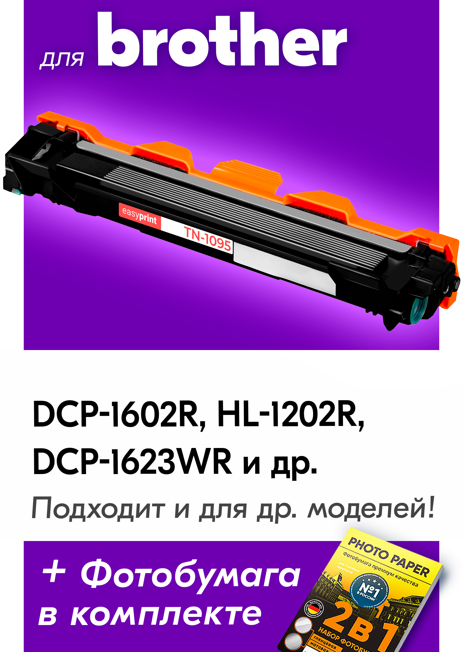 Картридж для Brother DCP-1623WR и др.