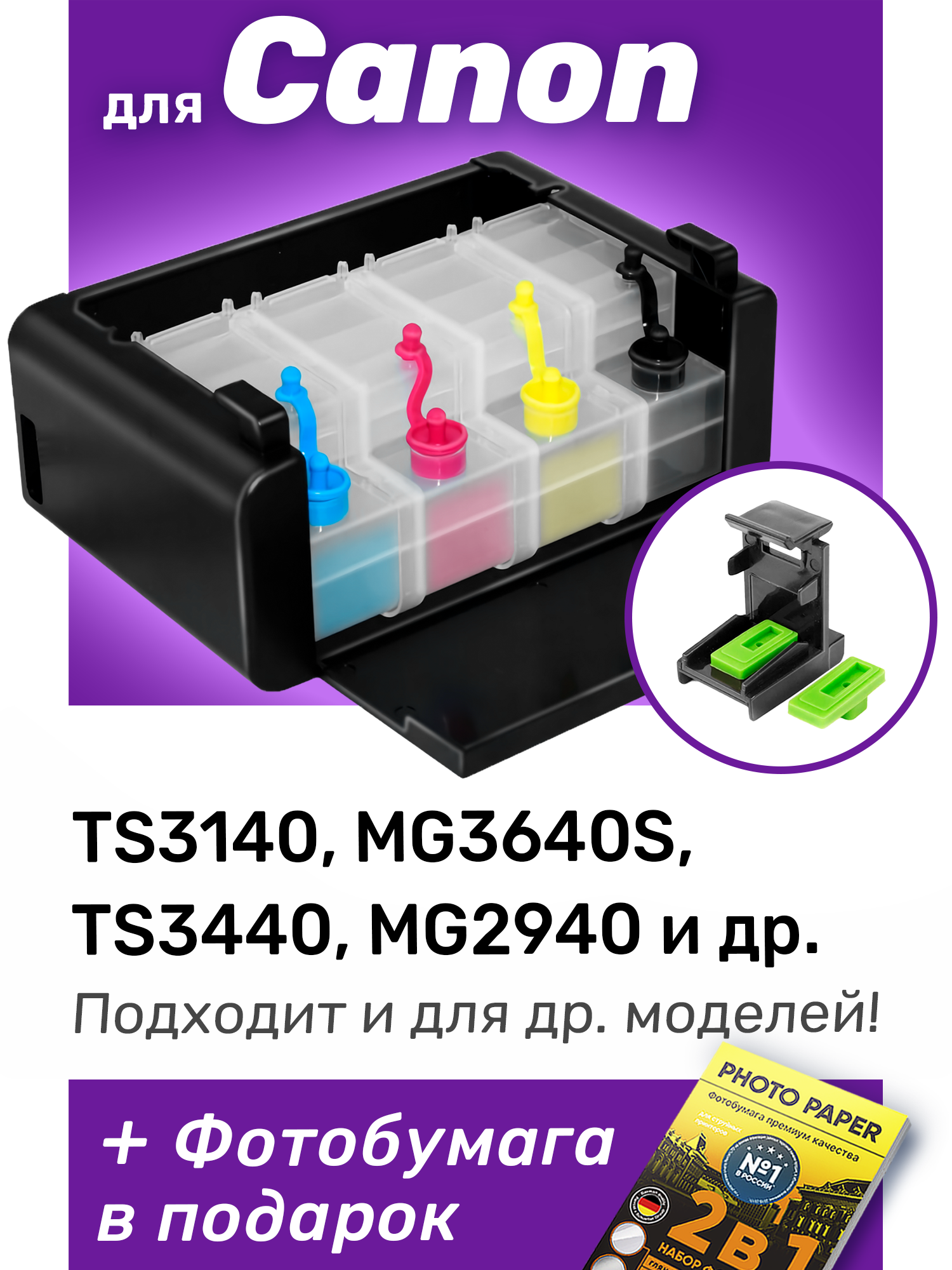 СНПЧ для Canon PIXMA TS3140 и др., Premium