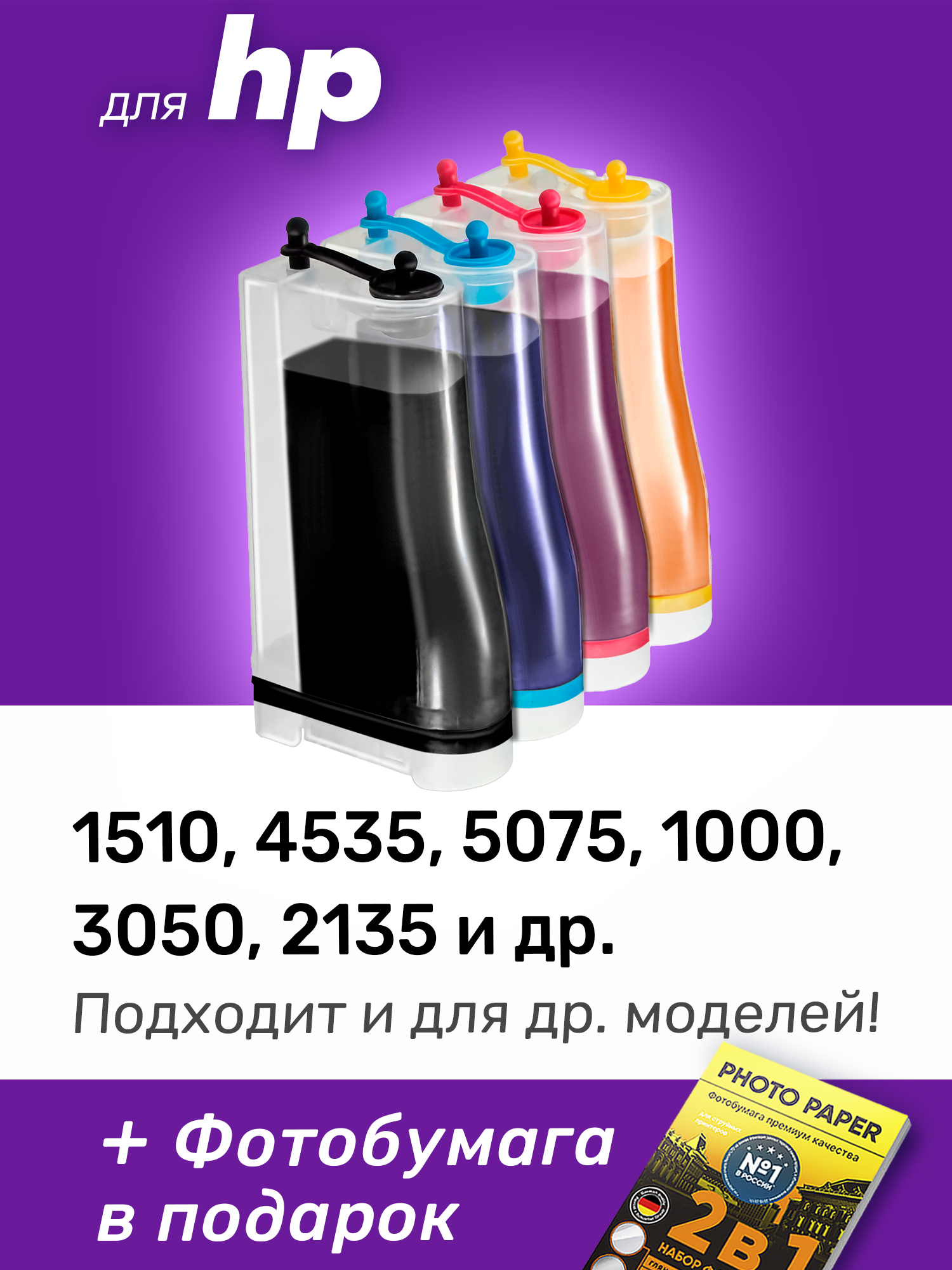 СНПЧ для HP DeskJet Ink Advantage 4535 и др.