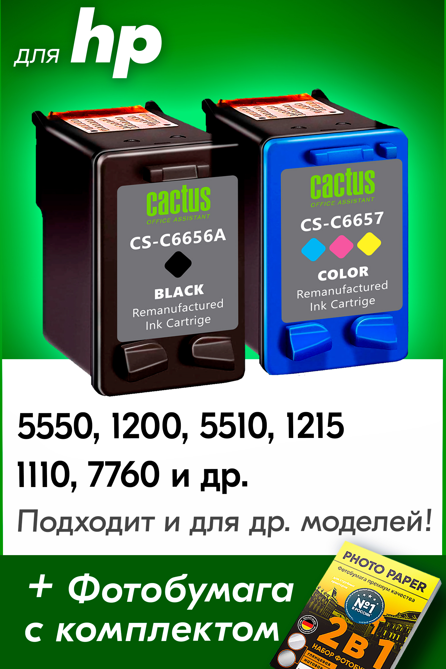 Картриджи для HP Photosmart 7760 и др. Комплект из 2 шт., HB