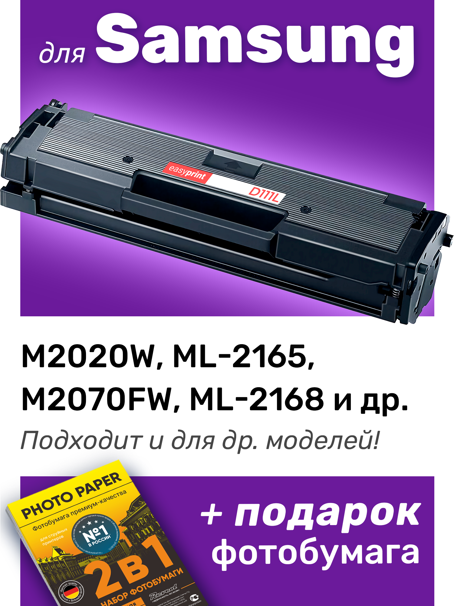 Картридж для Samsung Xpress M2020, M2020w, M2070 (MLT-D111L)