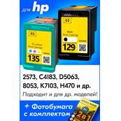 Картриджи для HP C3183, C4183 и др. (№129,135)