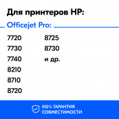 Картриджи для HP Officejet Pro 7720, 7730, 7740, 8210, 8710 и др. Комплект из 4 шт., CS