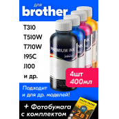 Чернила для Brother DCP-T510W и др. Комплект 4 цв. по 100мл