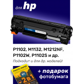 Картридж для HP LaserJet (LJ) Pro M1212, M1212nf MFP и др.