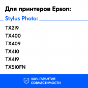 Картриджи для Epson Stylus TX410 и др. Комплект из 4 шт.