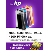 СНПЧ для HP DeskJet 1000, 2000, 3000