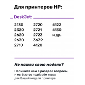 СНПЧ для HP DeskJet 2130 и др.