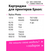 Картриджи для Epson Stylus Photo 1410, T50, TX650 и др. Комплект из 6 шт., PL