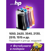 СНПЧ для HP DeskJet 1050, 1050А, 2050, 2050A, 3050, 3050A