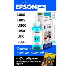 Чернила для Epson L800, L805, L1800 и др. L-серии, Light Cyan (Светло-голубые)