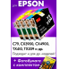 Картриджи для Epson CX7300 и др. Комплект из 4 шт.0