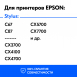 Картриджи для Epson Stylus CX3700, CX4100, CX4700, C67, C87 и др. Комплект из 4 шт., CS1