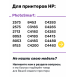 СНПЧ для HP Photosmart C4183, C4283, C5283 и др.3