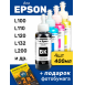 Чернила для Epson L355, L364, L366 и др. L-серии. Комплект 4 цв. по 100 мл.0