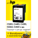 Картридж для HP Photosmart C4283, C5283, C4483, C4343, C4583 и др. (Черный), HB0