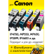 Картриджи для Canon PIXMA MP630 и др. Комплект из 5 шт., HB0