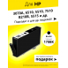 Картридж для HP 178 (Черный), Т20