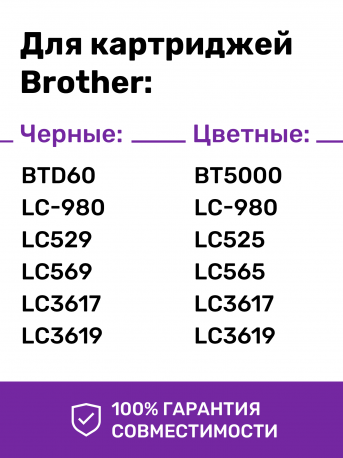 Чернила для Brother DCP-T500W и др. Комплект 4 цв. по 100 мл2