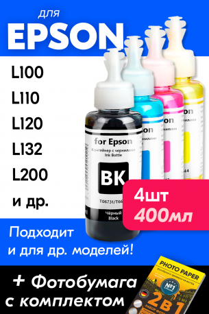 Краска для Epson L366 и др. Комплект 4 цв. по 100 мл.0