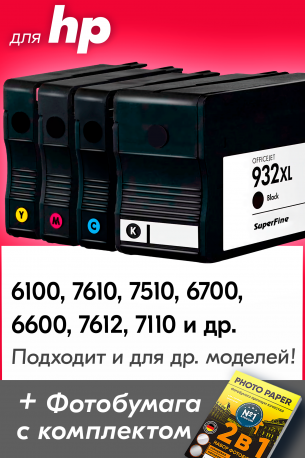 Картриджи для HP 932XL, 933XL. Комплект из 4 шт., SF0