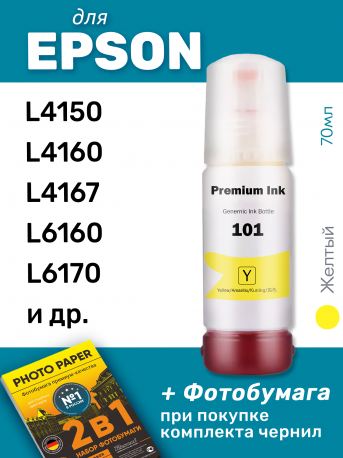 Чернила для Epson L4150, L4160, L6160, L6170, L6190 и др., Yellow (Желтый), 70мл0