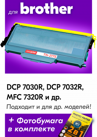 Картридж для Brother DCP-7030, DCP-7030R, MFC 7320R (TN-2175)0