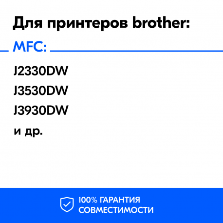Картриджи для Brother MFC-J3930DW и др. (Черный)1