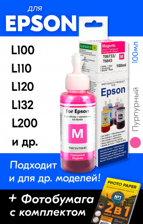 Чернила для Epson L300, L362, L550, L566 и др. L-серии, Magenta (Пурпурные)0