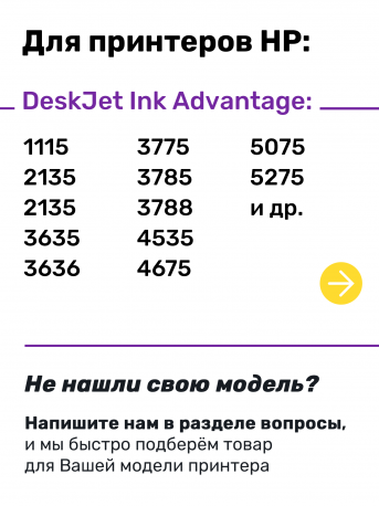 СНПЧ для HP DeskJet Ink Advantage 4535 и др.1