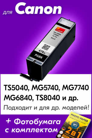 Картридж для Canon PGI-470PGBK XL (Черный), CS0