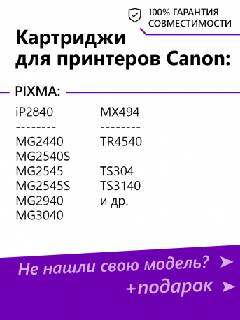 Картриджи для Сanon PIXMA MG2440, MG2540 и др. Комплект из 2 шт.1