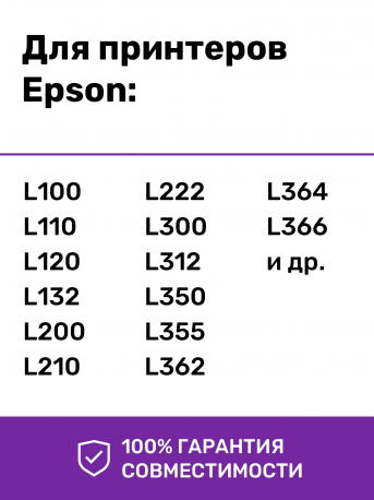 Чернила для Epson L120, L312, L555 и др. L-серии. Комплект 4 цв. по 100 мл.1
