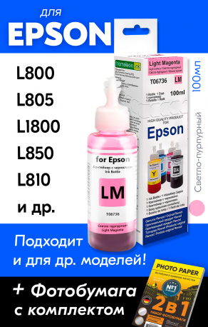 Чернила для Epson L800, L805, L1800 и др. L-серии, Light Magenta (Светло-пурпурные)0