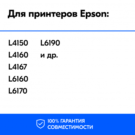 Чернила для Epson L4150, L4160, L6160, L6170, L6190 и др., Cyan (Голубые), 70мл1