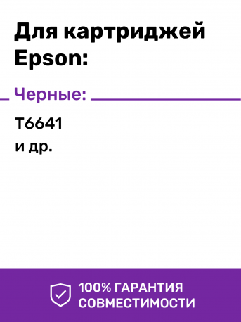 Чернила для Epson 673 и др. L-серии, Black (Черные)2
